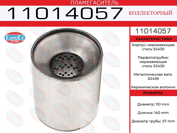 Пламегаситель коллекторный 110x140x57 нерж. - EuroEX 11014057