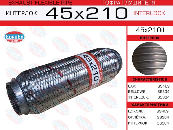 Гофра глушителя 45x210 усиленная (interlock) - EuroEX 45x210il