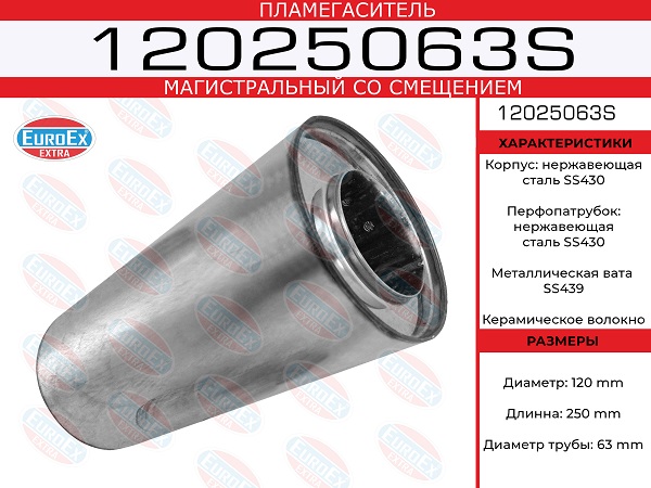Пламегаситель магистральный со смещен. 120x250x63 нерж. - EuroEX 12025063S