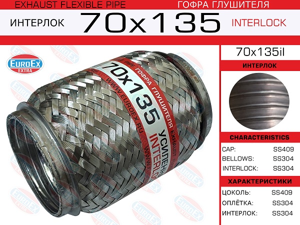 Гофра глушителя 70x135 усиленная (interlock) - EuroEX 70x135il