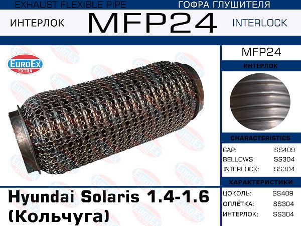 Гофра глушителя (Кольчуга) - EuroEX MFP24