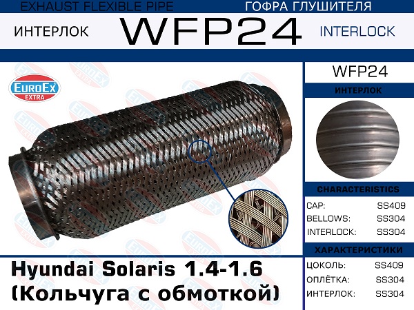 Гофра глушителя (Кольчуга с обмоткой) - EuroEX WFP24