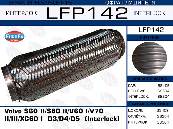Гофра глушителя (Interlock) - EuroEX LFP142