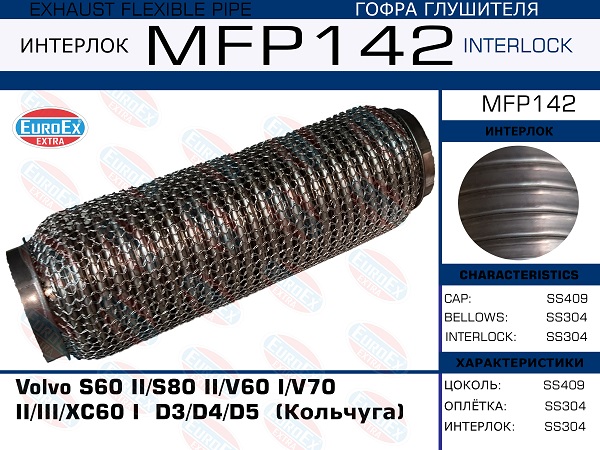 Гофра глушителя (Кольчуга) - EuroEX MFP142