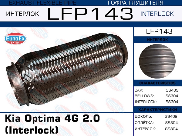 Гофра глушителя (Interlock) - EuroEX LFP143