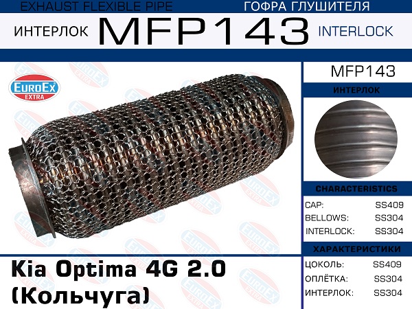 Гофра глушителя (Кольчуга) - EuroEX MFP143