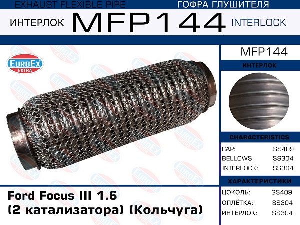 Гофра глушителя (2 катализатора) (Кольчуга) - EuroEX MFP144