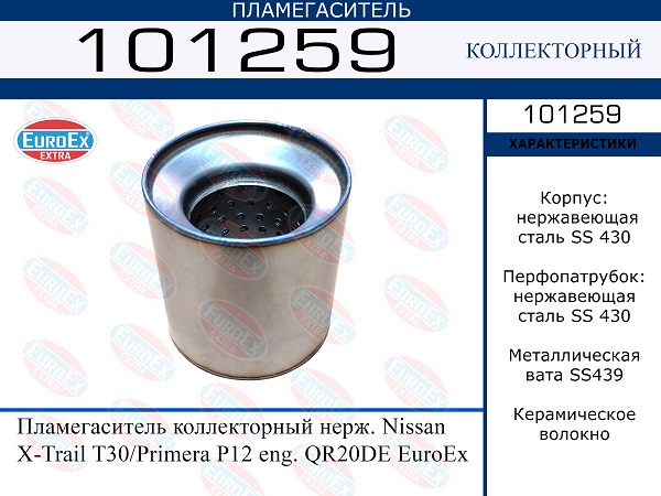 Пламегаситель коллекторный нерж. - EuroEX 101259
