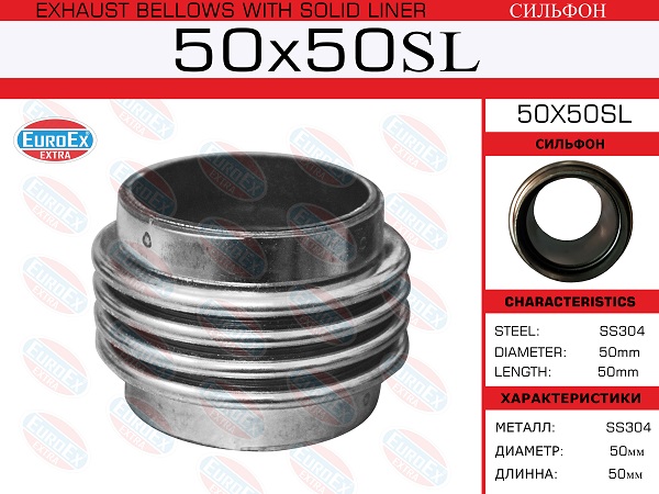 Сильфон 50x50 - EuroEX 50x50sl
