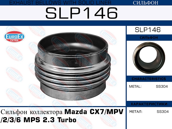 Сильфон коллектора - EuroEX SLP146