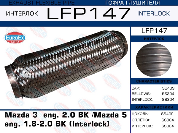 Гофра глушителя (Interlock) - EuroEX LFP147