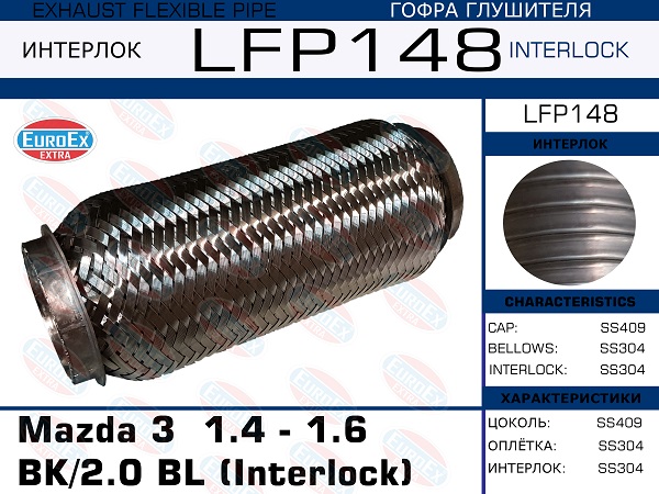 Гофра глушителя (Interlock) - EuroEX LFP148