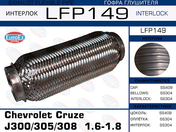 Гофра глушителя (Interlock) - EuroEX LFP149