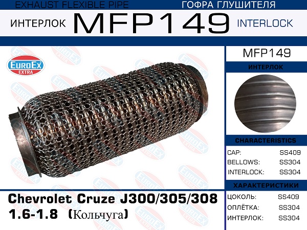 Гофра глушителя (Кольчуга) - EuroEX MFP149
