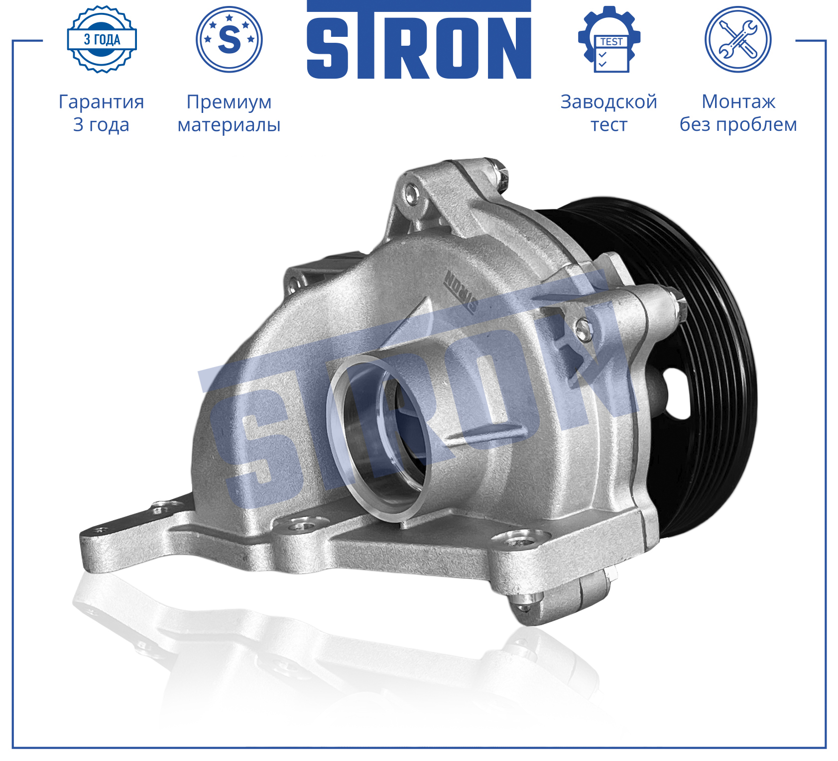 Помпа водяная в сборе - STRON STP0066