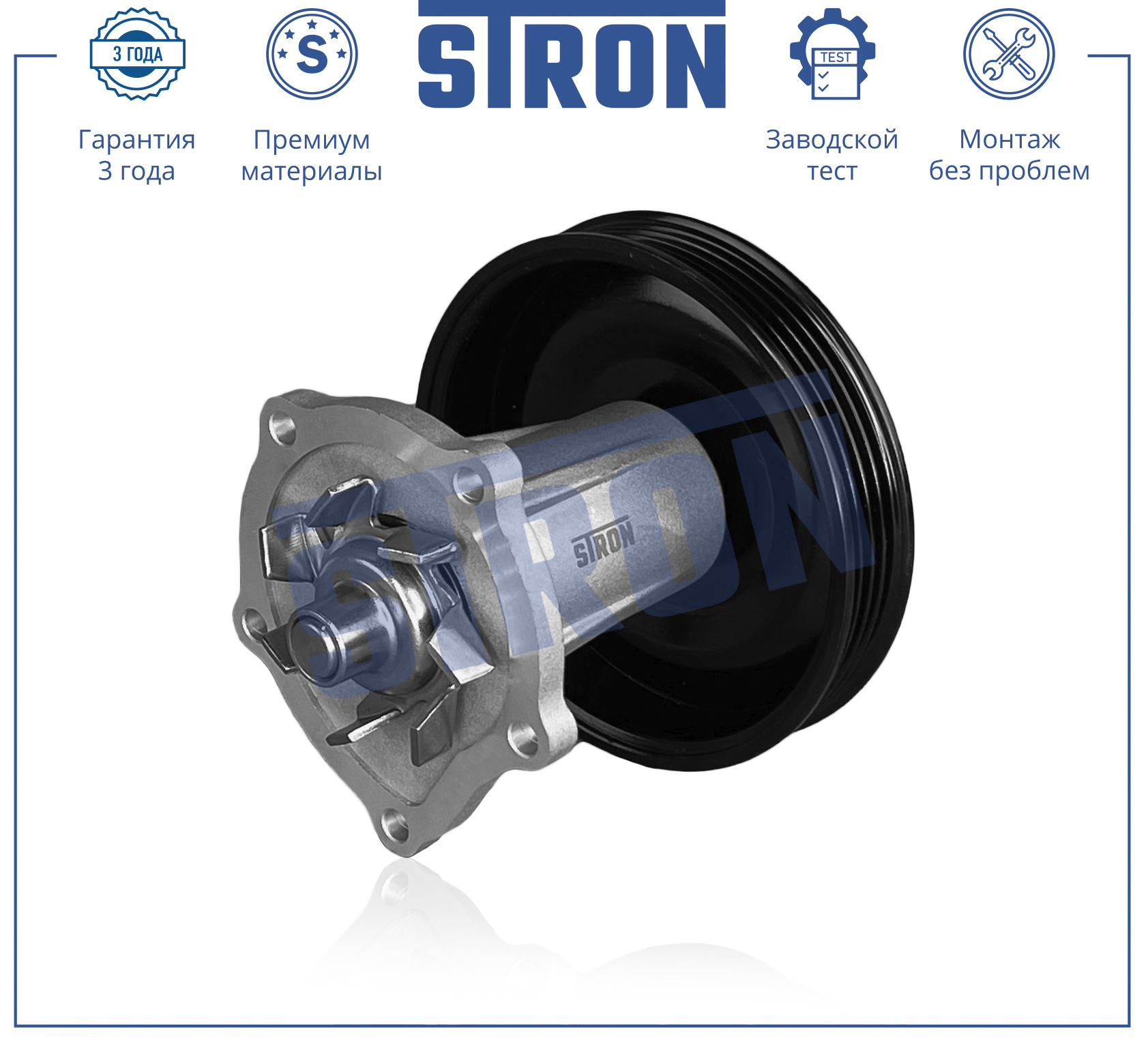 Помпа водяная - STRON STP0085