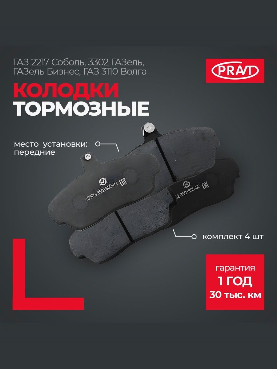 Колодки тормозные передние ГАЗ 2217 Соболь, 3302 ГАЗель, ГАЗель Бизнес, ГАЗ 3110 Волга (к-т 4шт) - PRAVT PR.2217-3501800-02