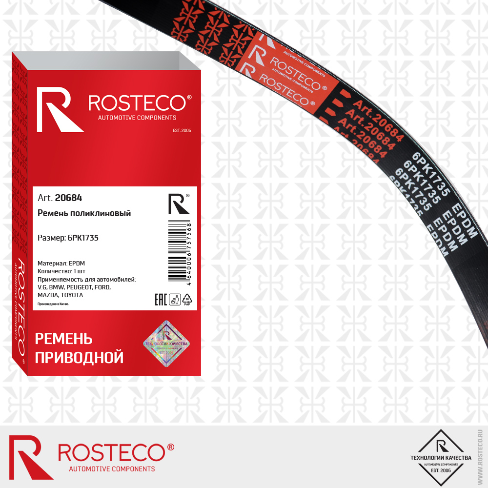 Ремень поликлиновый 6pk1735 epdm - Rosteco 20684