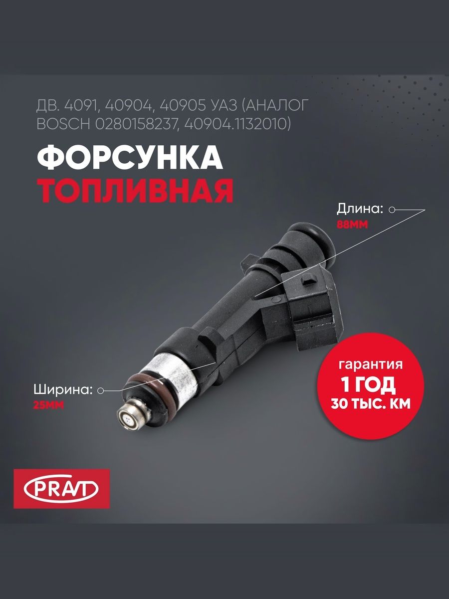 Форсунка топливная уаз, ГАЗ змз-409 e-iii (аналог 0 280 158 237) - PRAVT PR0280158237