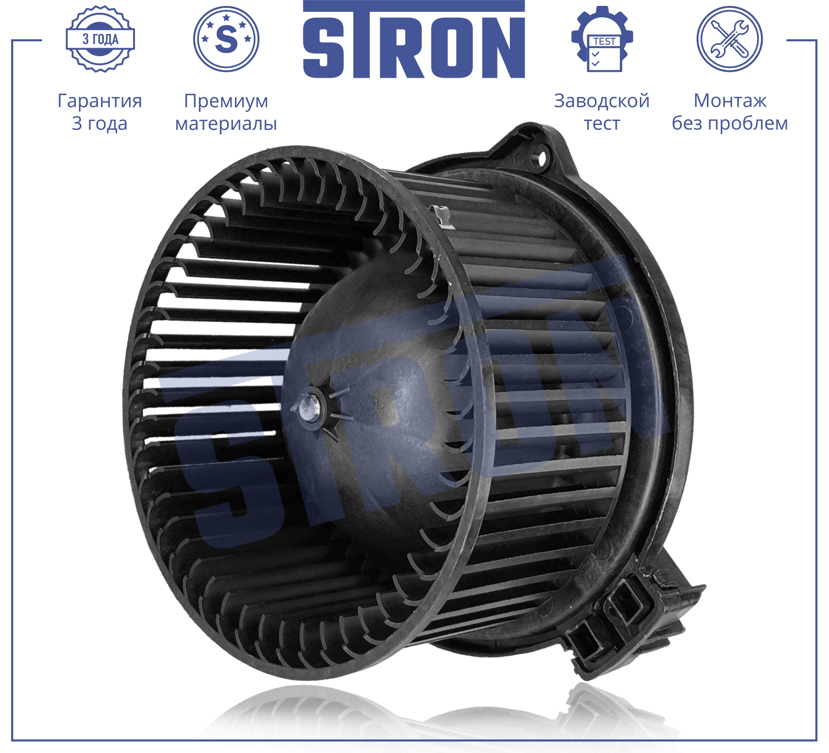 Вентилятор отопителя - STRON STIF045