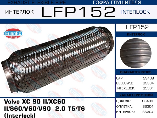 Гофра глушителя (Interlock) - EuroEX LFP152