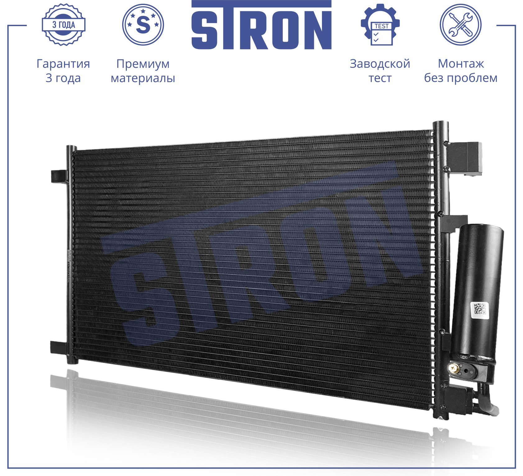 Радиатор кондиционера - STRON STC0201