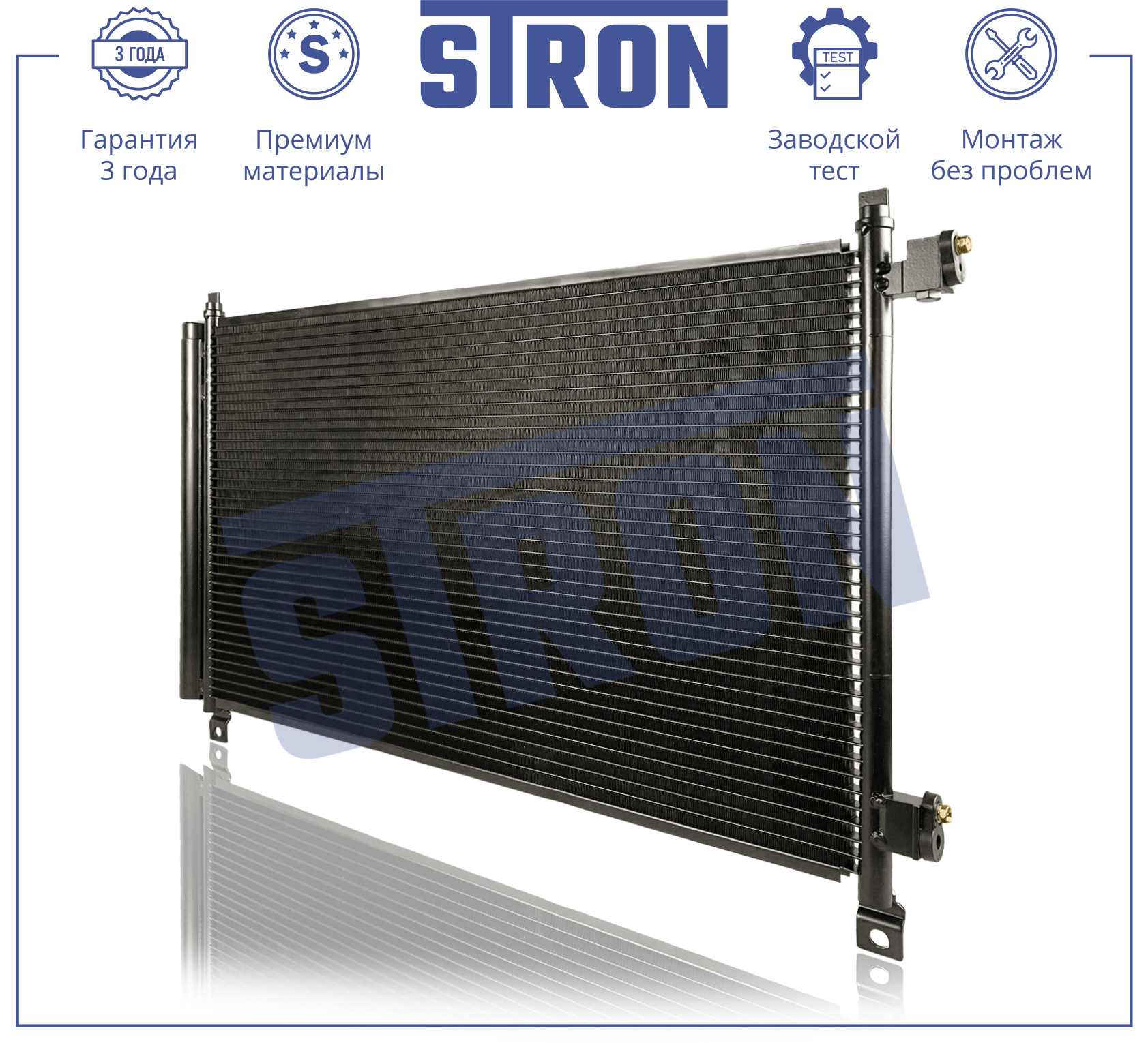 Радиатор кондиционера - STRON STC0202