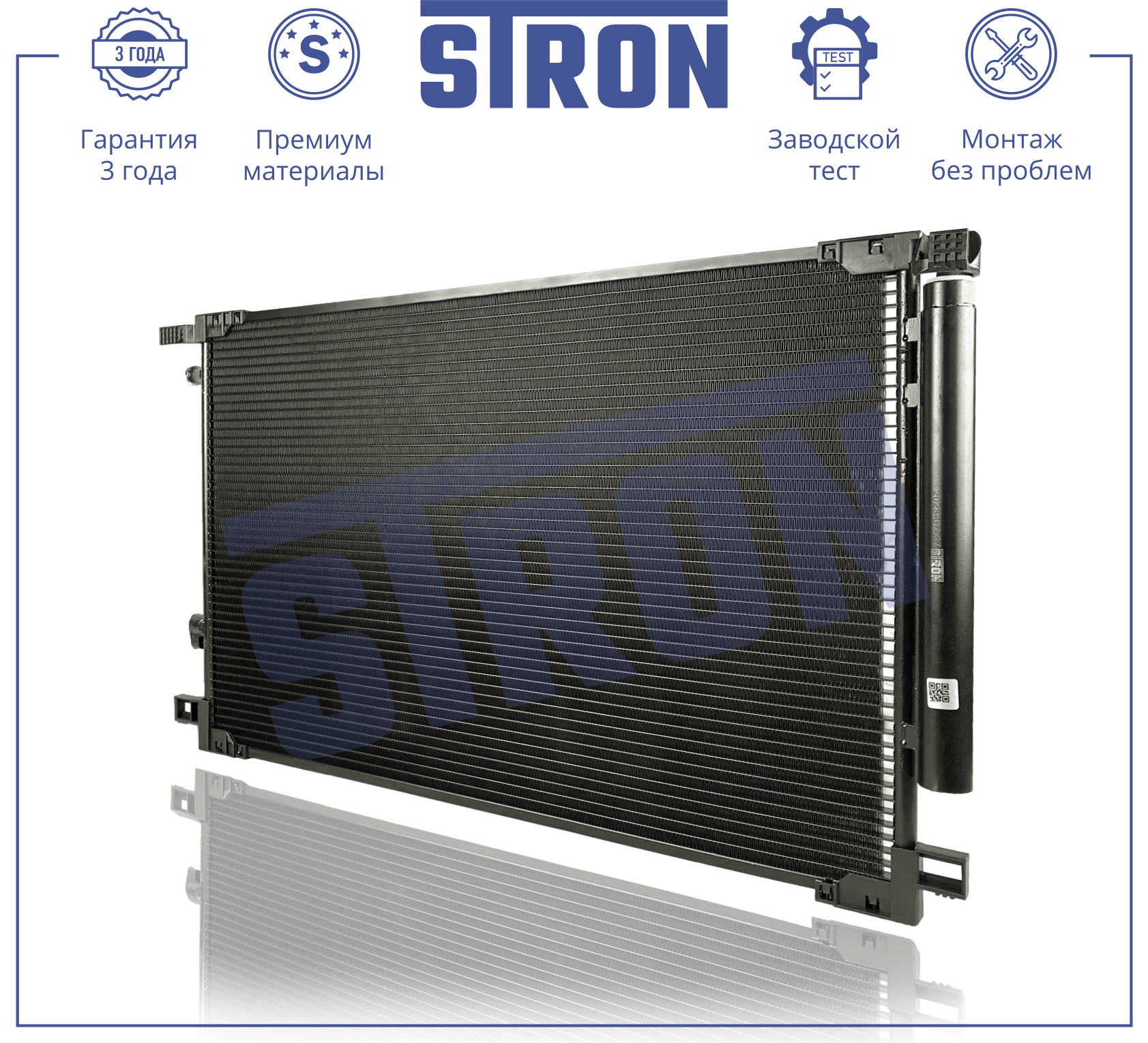 Радиатор кондиционера - STRON STC0208