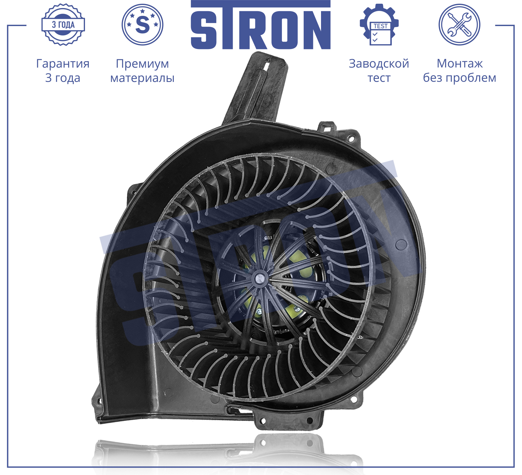 Вентилятор отопителя - STRON STIF015