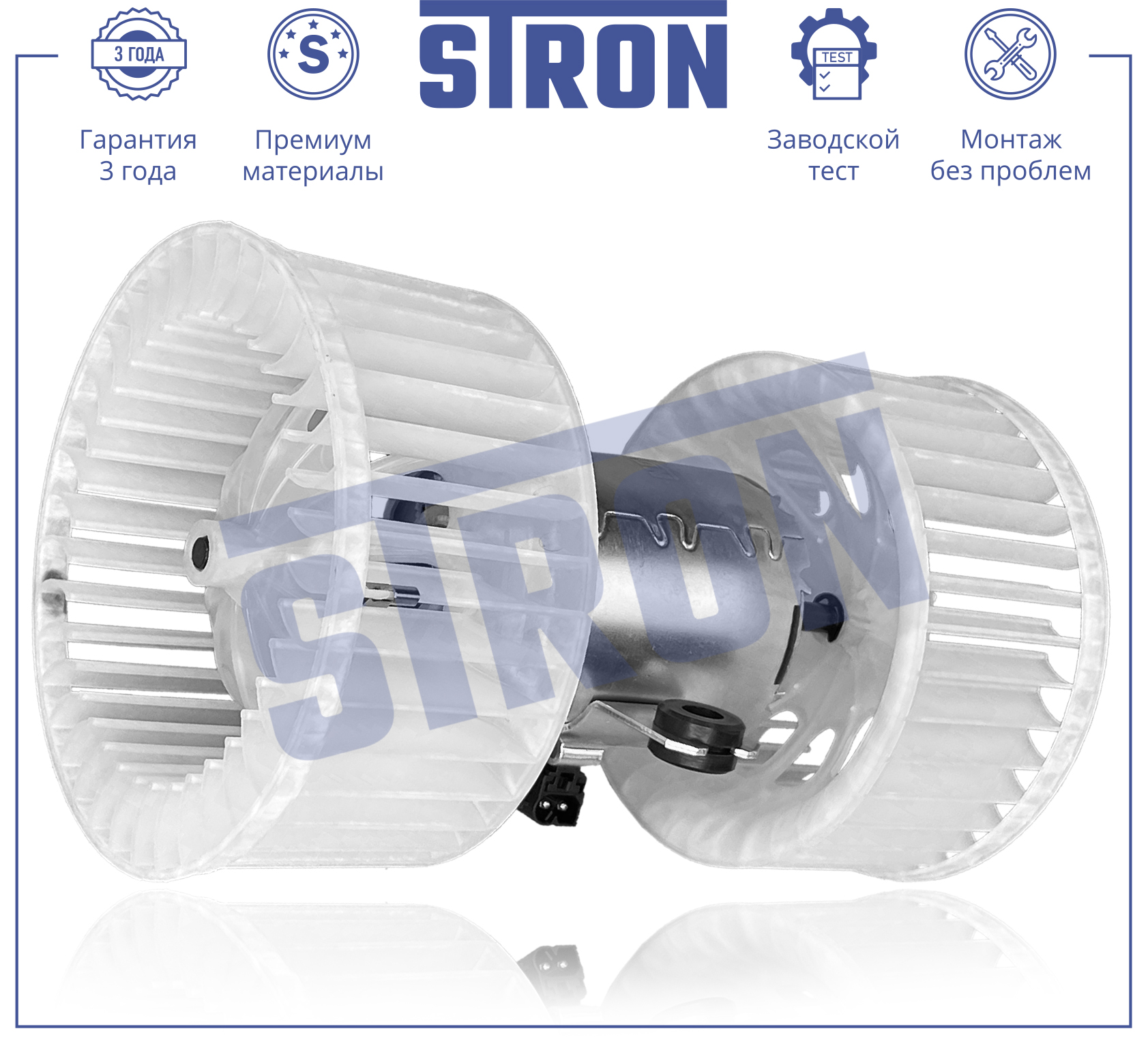 Вентилятор отопителя - STRON STIF040