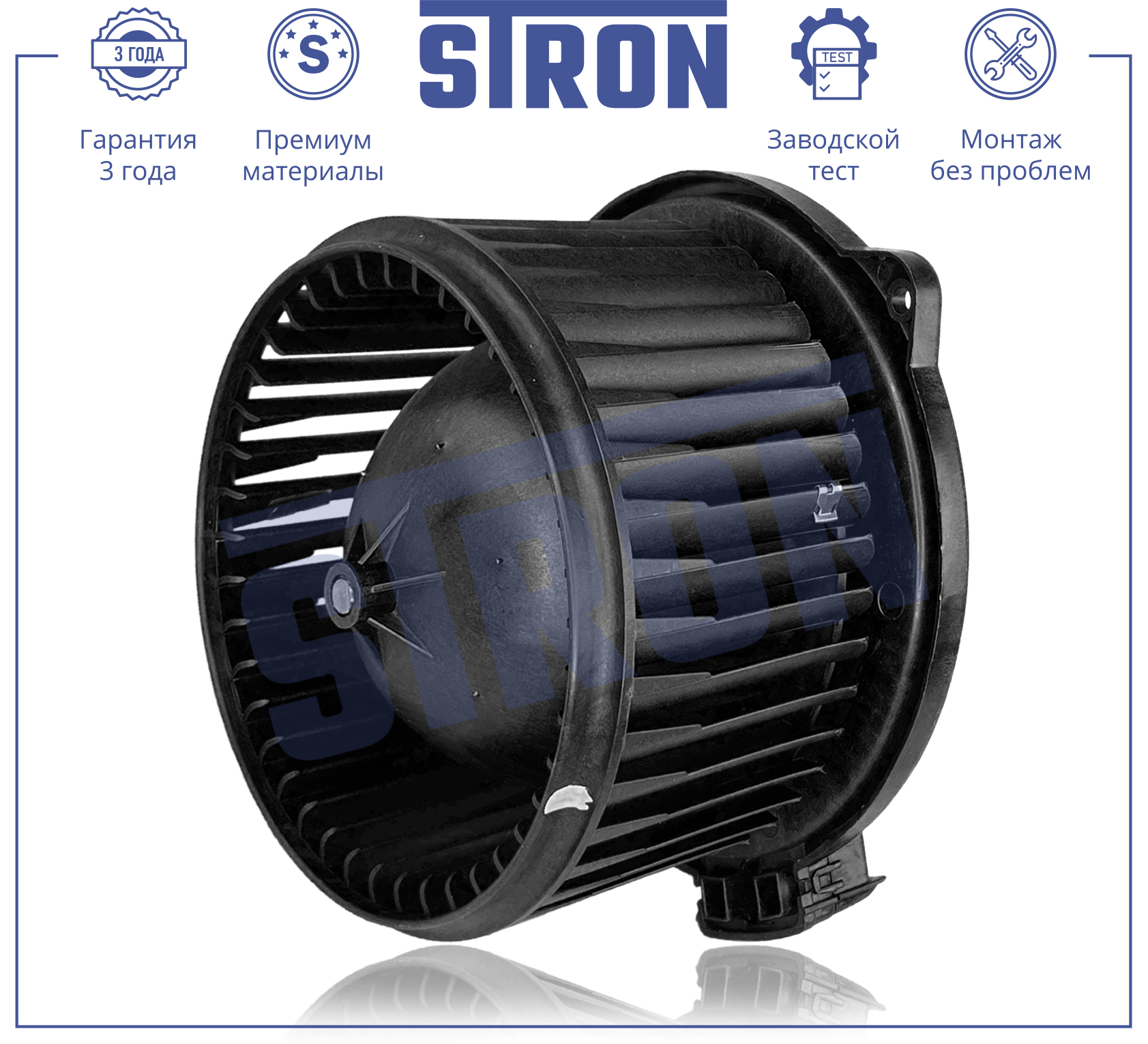 Вентилятор отопителя - STRON STIF050