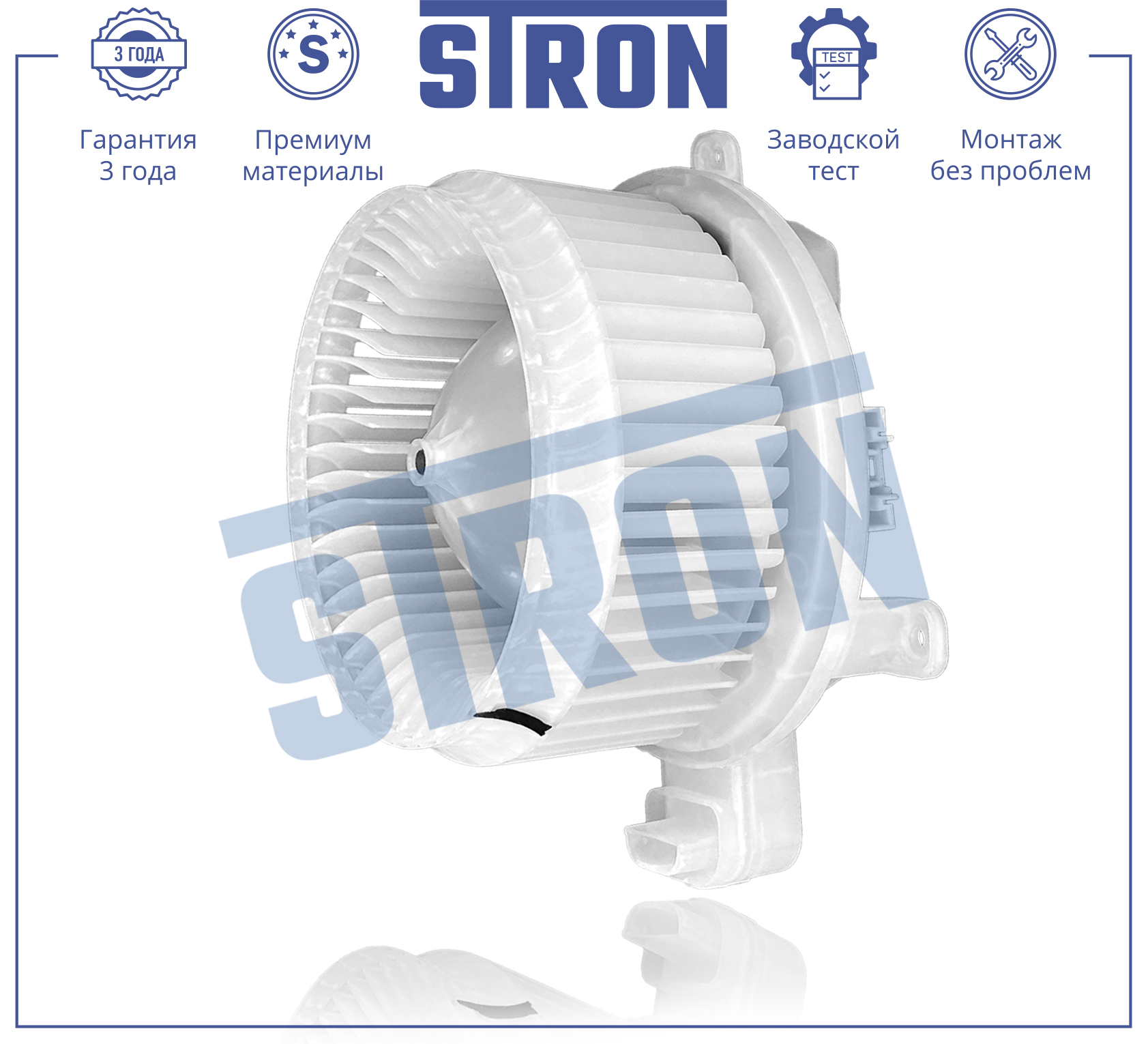 Вентилятор отопителя - STRON STIF079
