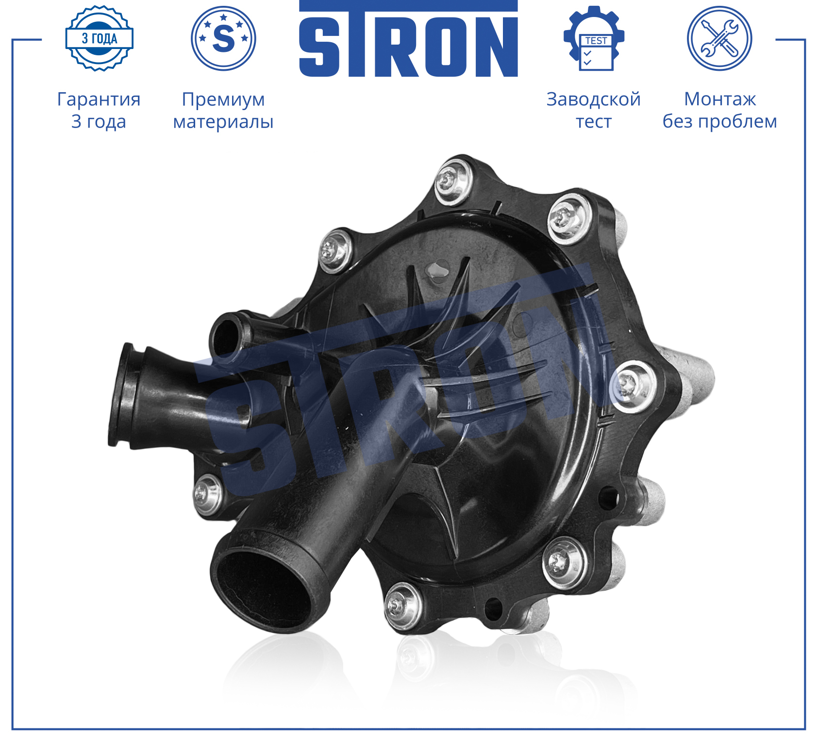 Помпа водяная в сборе - STRON STP0045