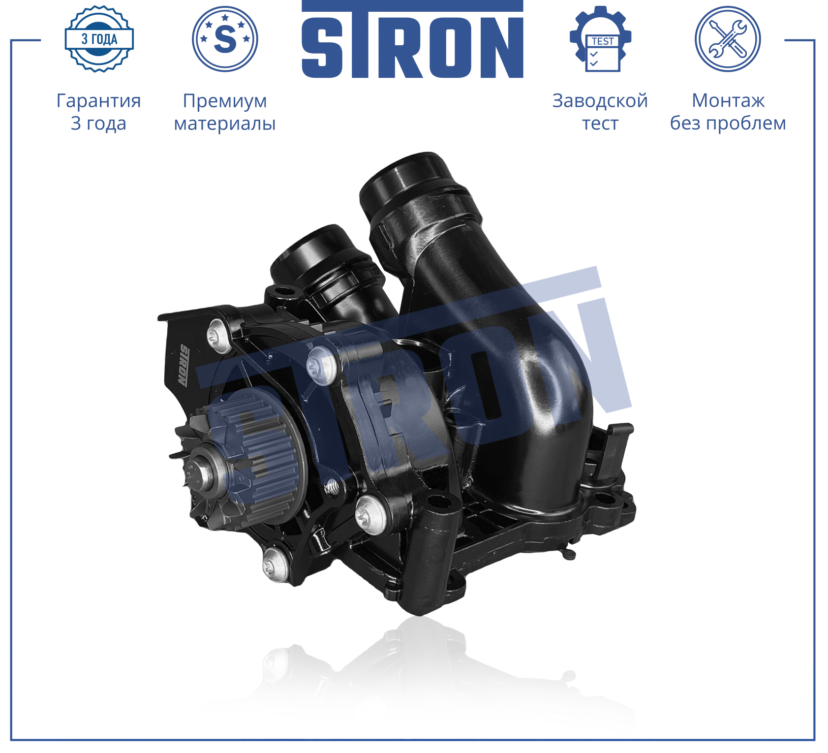 Помпа водяная в сборе - STRON STP0118