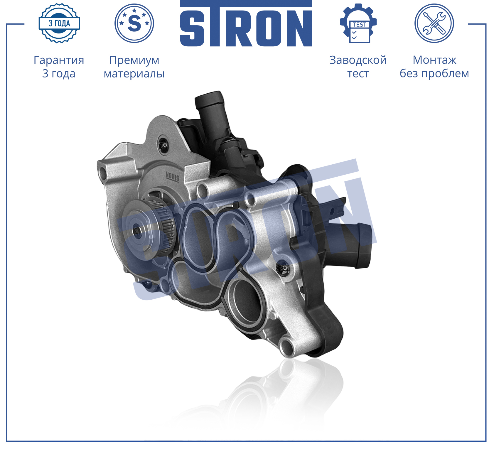 Помпа водяная в сборе - STRON STP0121