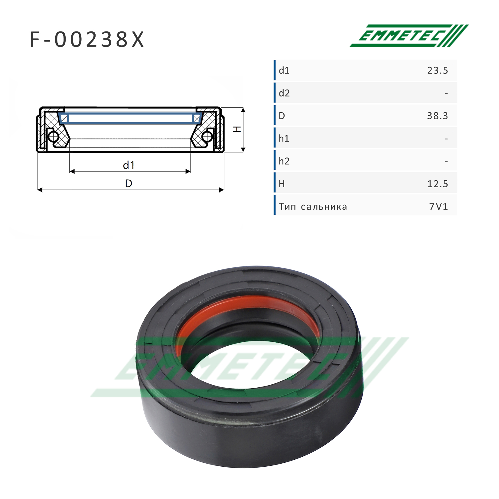 Сальник рулевой рейки 23.5*38.3*12.5 (7v1) - Emmetec F-00238X