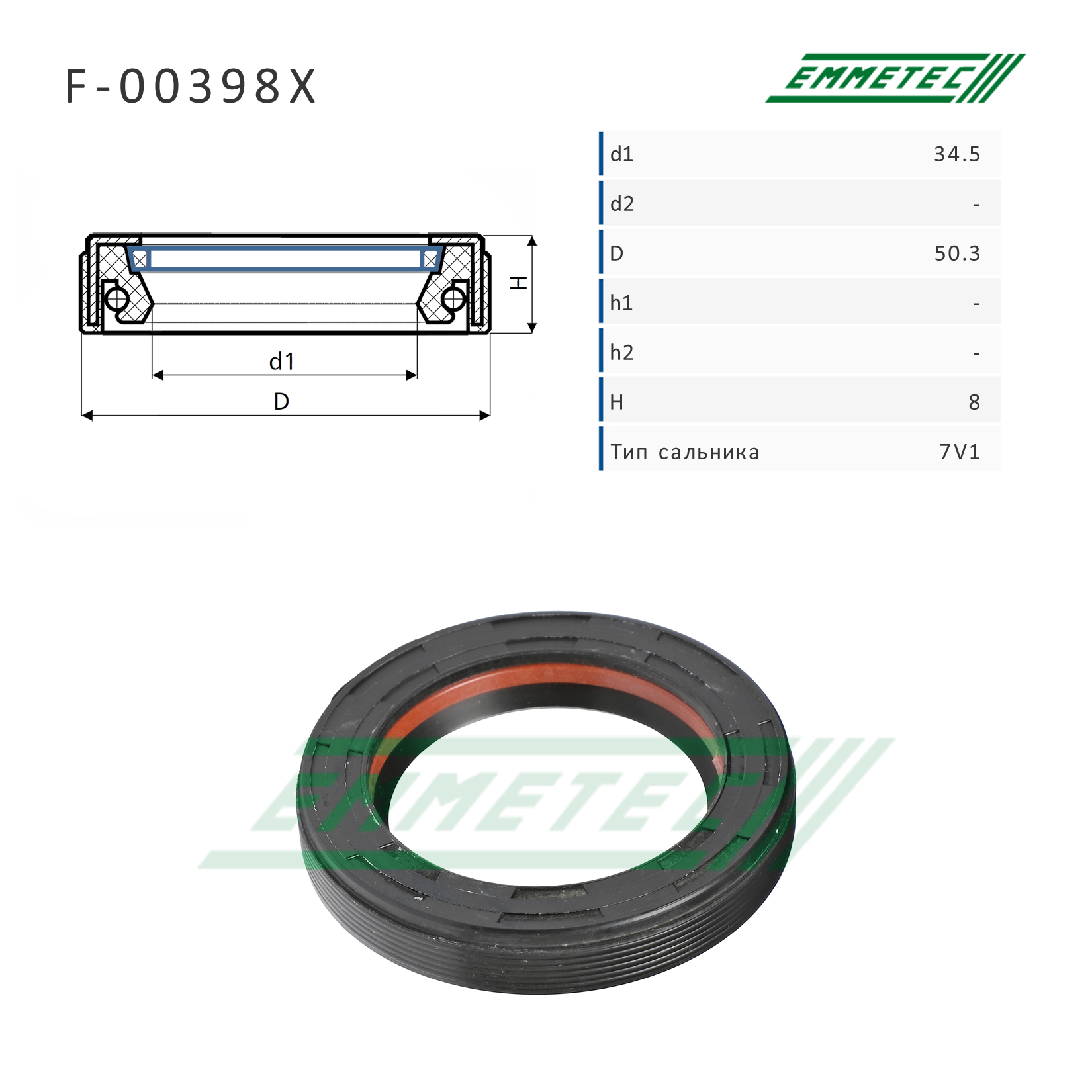 Сальник рулевой рейки 34.5*50.3*8 (7v1) - Emmetec F-00398X