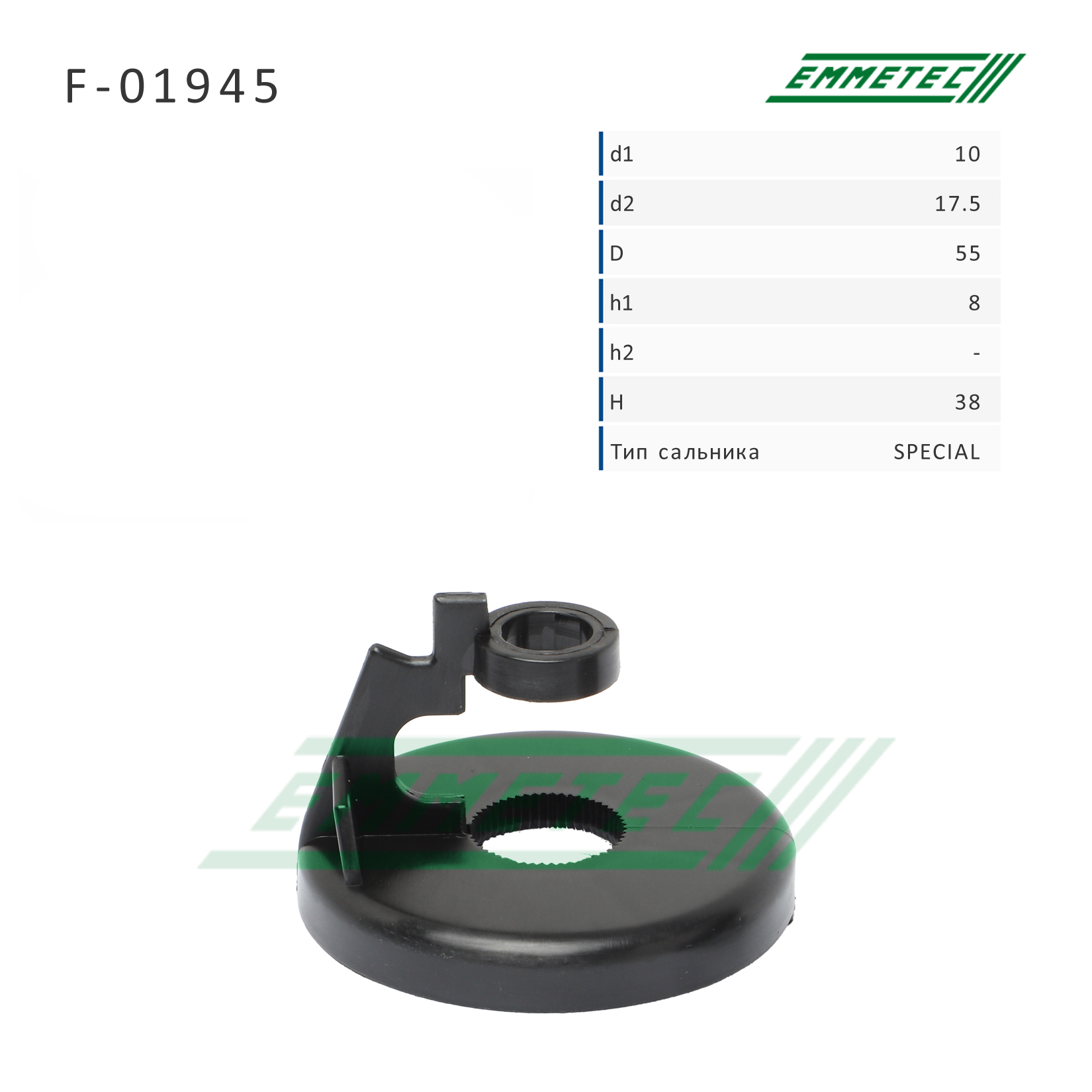 Верхний защитный колпачок рулевой рейки 10*17.5/55*8/38 (Special) - Emmetec F-01945