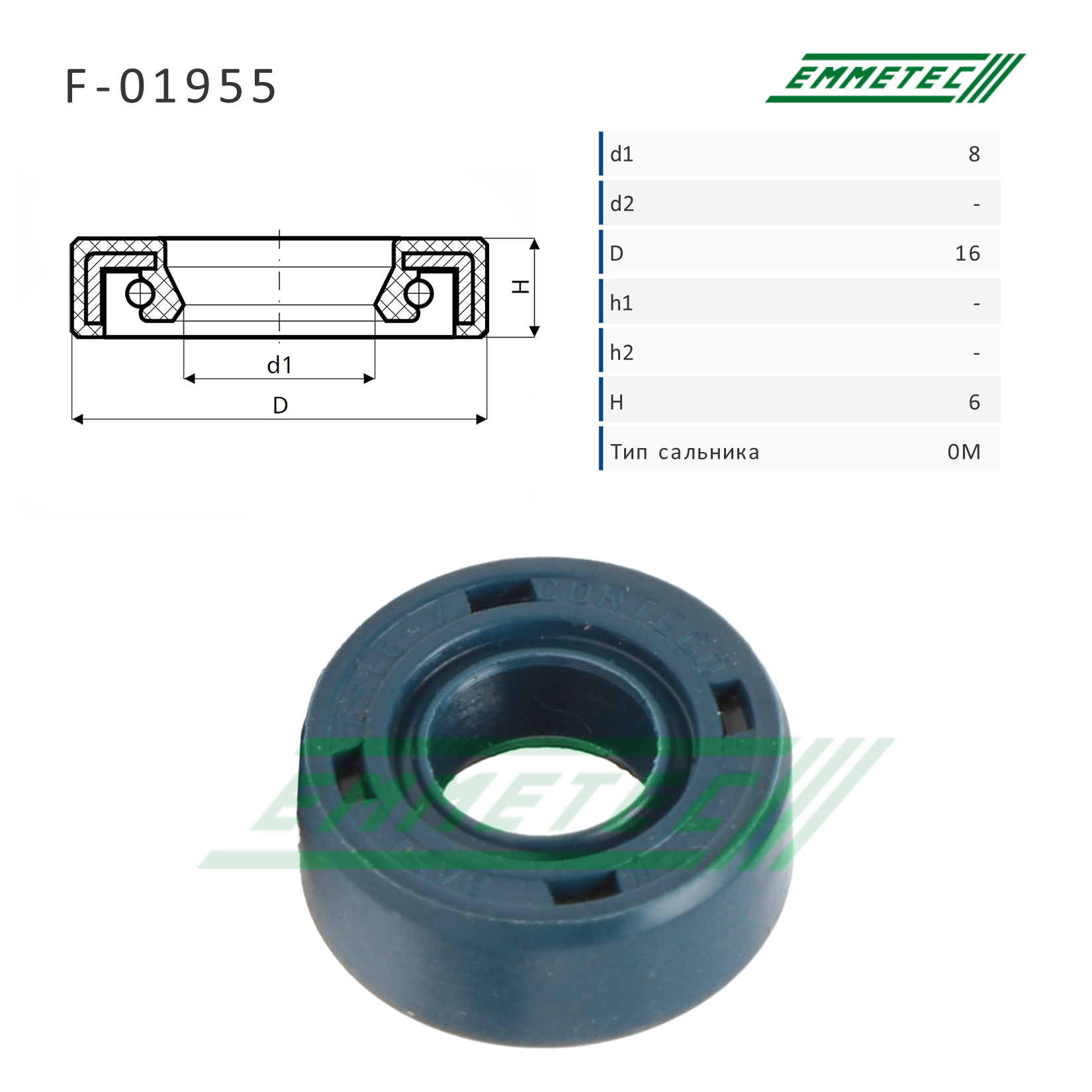 Сальник рулевой рейки 8*16*6 (0m) - Emmetec F-01955