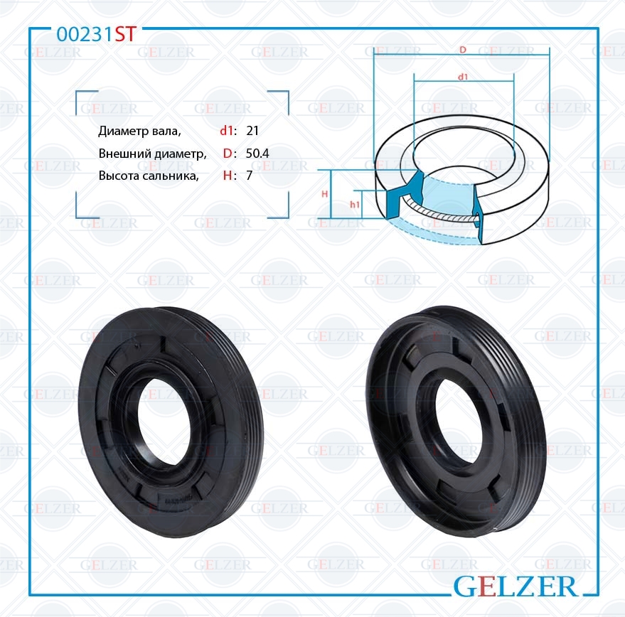 Сальник рулевой рейки 21*50.4*7 (1p) - GELZER 00231ST