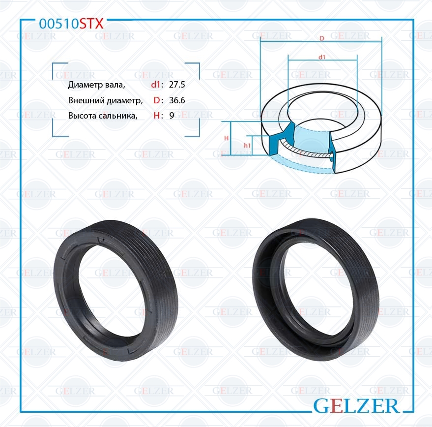 Сальник рулевой рейки 27.5*36.6*9 (0m) - GELZER 00510STX