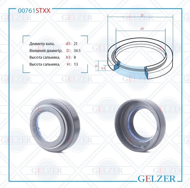 Сальник рулевой рейки 21*34.5*8/13(4) - GELZER 00761STXX