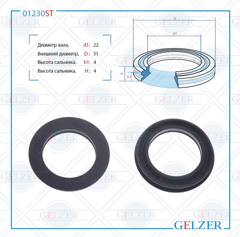 Сальник рулевой рейки 22*31*4 (12) - GELZER 01230ST
