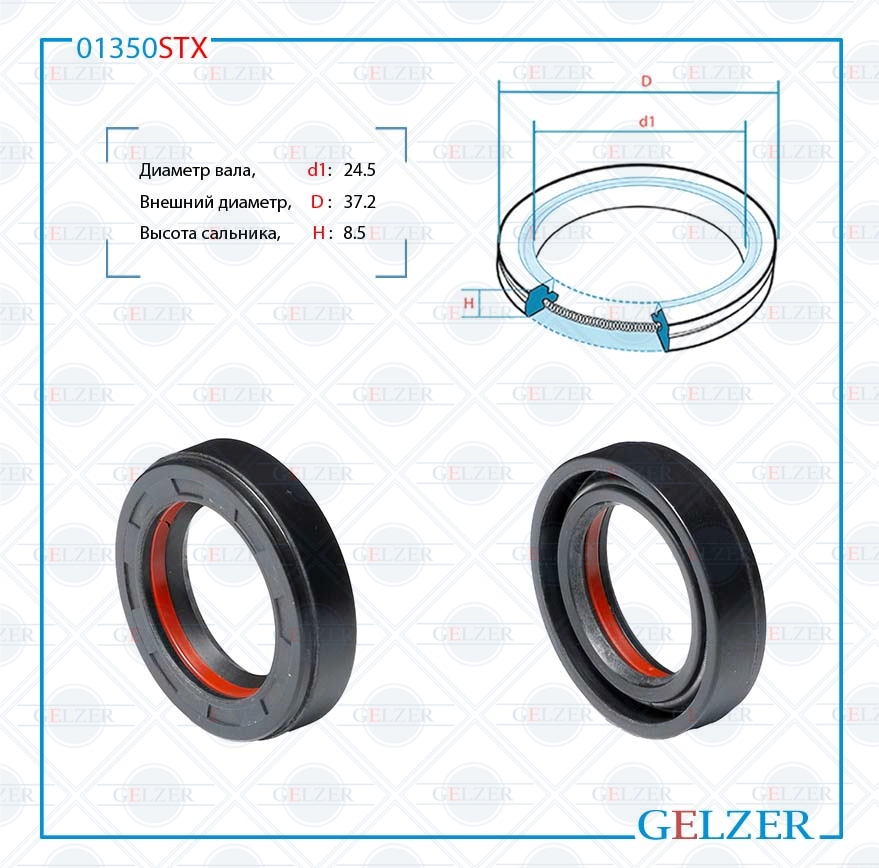 Сальник рулевой рейки 24.5*37.2*8.5 (7v2) - GELZER 01350STX