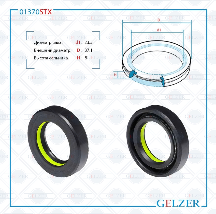Сальник рулевой рейки 23.5*37.1*8 (7v2) - GELZER 01370STX