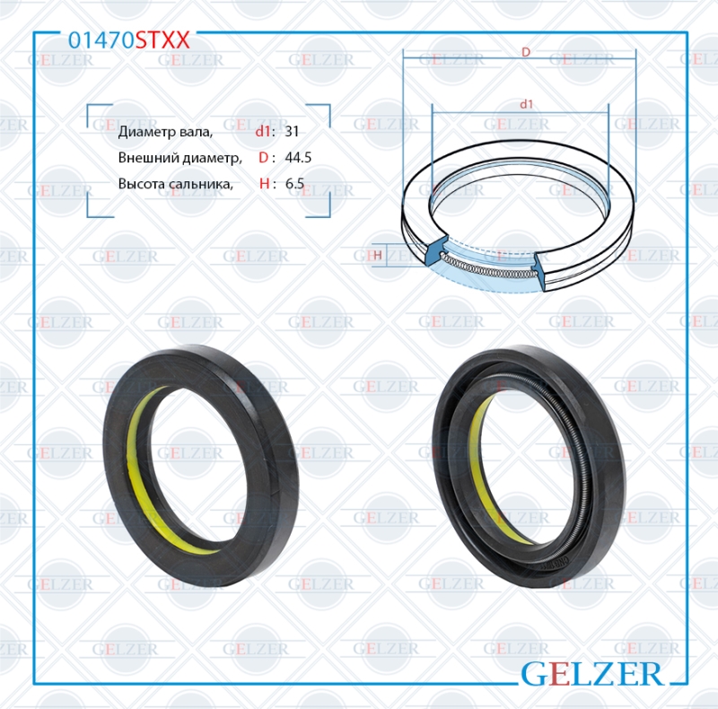 Сальник рулевой рейки 31*44.5*6.5 (7v1) - GELZER 01470STXX