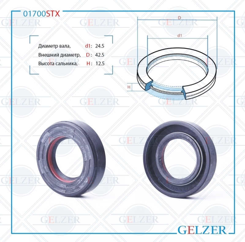 Сальник рулевой рейки 24.5*42.5*12.5 (7v1) - GELZER 01700STX