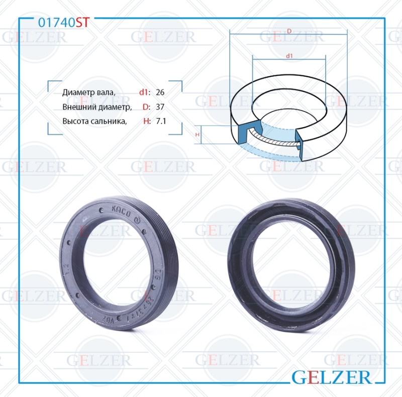 Сальник рулевой рейки 26*37*7.1 (0m) - GELZER 01740ST