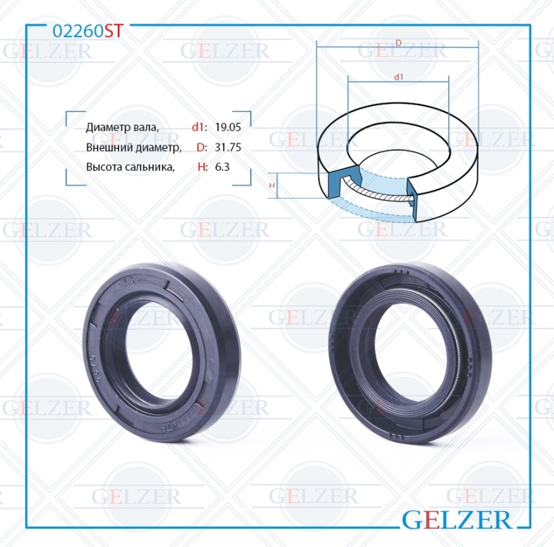 Сальник рулевой рейки 19.05*31.75*6.3 (0ma) - GELZER 02260ST