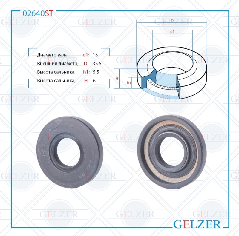 Сальник рулевой рейки 15*35.5*5.5/6 (1pm) - GELZER 02640ST